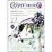 Журнал "Скрап-Инфо" №2-2015 (апрель)