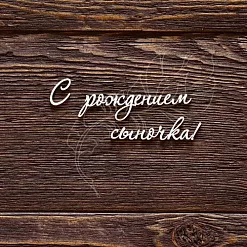 Украшение из чипборда "С рождением сыночка!" (AL)
