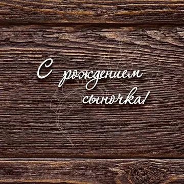 Украшение из чипборда "С рождением сыночка!" (AL)