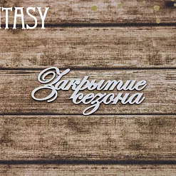 Чипборд "Надпись. Закрытие сезона 2272" (Fantasy)