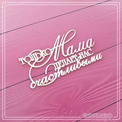 Чипборд "Только мама делает нас счастливыми", 7х3,9 см (СкрапМагия)