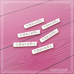 Чипборд "Спасибо" (СкрапМагия)