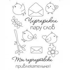 Набор штампов "Чирикни пару слов" (Чип Арт)