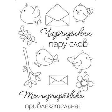 Набор штампов "Чирикни пару слов" (Чип Арт)