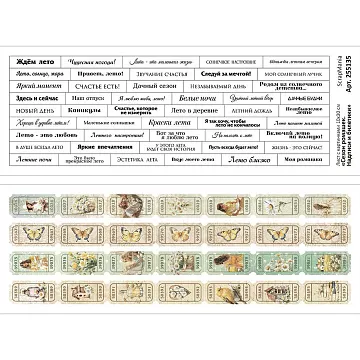 Лист с картинками 10х30 см "Сезон ромашек. Надписи и билетики" (ScrapMania)