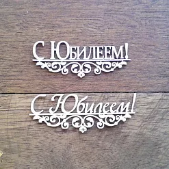Набор украшений из чипборда "Надписи. С Юбилеем" (Русские узоры)