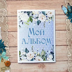 Тканевая карточка "Шалунишка. Мой альбом" (ScrapMania)