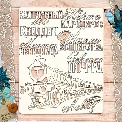 Чипборд "Волшебник. Поезд" (ScrapMania)