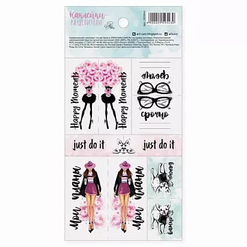 Набор наклеек-разделителей "Happy moments" (АртУзор)