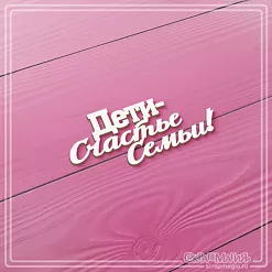 Чипборд "Дети - счастье семьи!", 5,5х2,3 см (СкрапМагия)