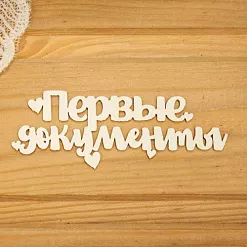 Украшение из чипборда "Первые документы с сердечками" (Просто небо)