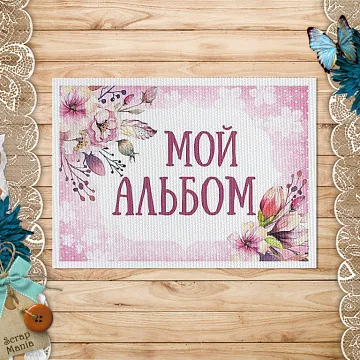 Тканевая карточка "Мамина нежность. Альбом для девочки" (ScrapMania)