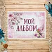 Тканевая карточка "Мамина нежность. Альбом для девочки" (ScrapMania)