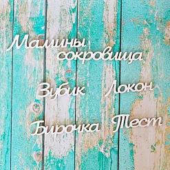 Набор украшений из чипборда "Мамины сокровища" (ScrapКрым)