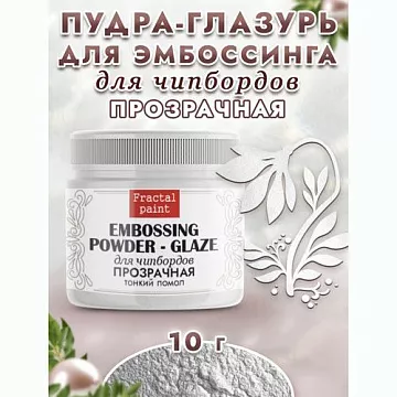 Пудра для эмбоссинга "Глазурь. Прозрачная", 10 гр (Фрактальные краски)
