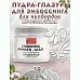 Пудра для эмбоссинга "Глазурь. Прозрачная", 10 гр (Фрактальные краски)