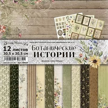 Набор бумаги 30,5х30,5 см "Ботанические истории", 12 листов (ScrapMania)