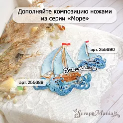 Нож "Море. Яхта и волны", 3,1х4,2 см (ScrapMania)