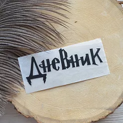 Термотрансферная наклейка "Надпись черная. Дневник в стиле Гарри Поттер", 9х3,7 см (Термо-Панда)