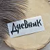Термотрансферная наклейка "Надпись черная. Дневник в стиле Гарри Поттер", 9х3,7 см (Термо-Панда)