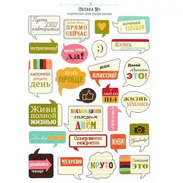 Карточки для вырезания А5 "Облака-диалоги" (Дом Старцевых)