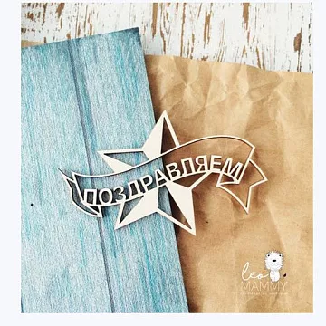 Украшение из чипборда "Поздравляем со звездой" (LeoMammy)