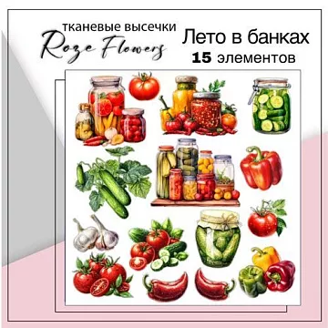 Набор высечек из ткани "Лето в банках", 6х4 см, 15 шт (RozeFlowers)