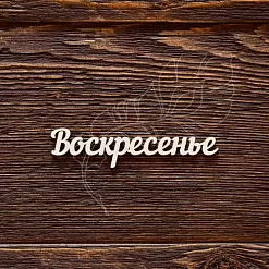Украшение из чипборда "Воскресенье" (ArtLines)