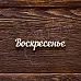 Украшение из чипборда "Воскресенье" (ArtLines)