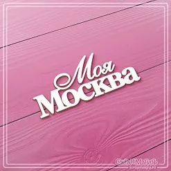 Чипборд "Моя Москва", 7х3 см (СкрапМагия)