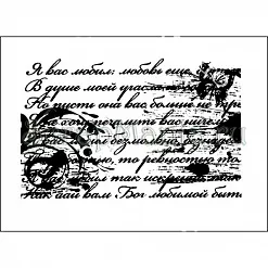 Штамп "Я вас любил…", 6,7х4,2 см (Арт-кладовая)