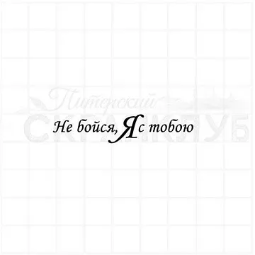 Штамп "Не бойся", 5,1х1 см (Скрапклуб)