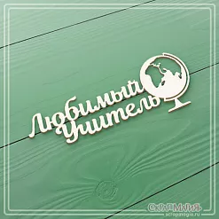 Чипборд "Любимый учитель" (СкрапМагия)