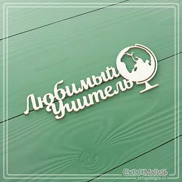 Чипборд "Любимый учитель" (СкрапМагия)