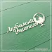Чипборд "Любимый учитель" (СкрапМагия)