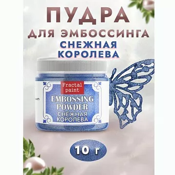 Пудра для эмбоссинга с глиттером "Снежная королева", 10 гр (Фрактальные краски)