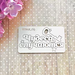 Чипборд "Алиса. Чудеса случаются", 6,7х3,5 см (Белый кот)