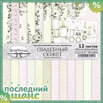 Шанс Набор бумаги 30,5х30,5 см "Свадебный сюжет", 12 листов (ScrapMania)