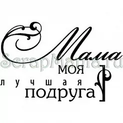 Штамп "Мама лучшая подруга" (Скрапклуб)