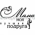 Штамп "Мама лучшая подруга" (Скрапклуб)