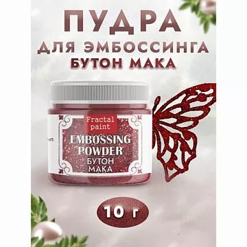Пудра для эмбоссинга с глиттером "Бутон мака", 10 гр (Фрактальные краски)