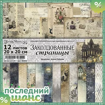 ШАНС Набор бумаги 20х20 см "Заколдованные страницы", 12 листов (ScrapMania)