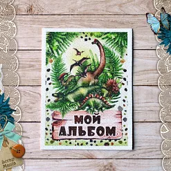 Тканевая карточка "Эра динозавров. Мой альбом" (ScrapMania)