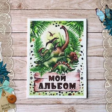 Тканевая карточка "Эра динозавров. Мой альбом" (ScrapMania)