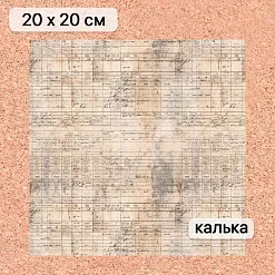 Калька 20х20 см "Старый архив 03", плотность 110 гр/м2 (ScrapMania)