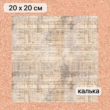 Калька 20х20 см "Старый архив 03", плотность 110 гр/м2 (ScrapMania)