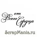 Штамп "От всего сердца" (Скрапклуб)