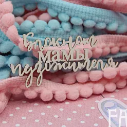 Украшение из чипборда "Альбом мамы пузожителя" (Fantasy) Украшение из чипборда "Альбом мамы пузожителя" (Fantasy)