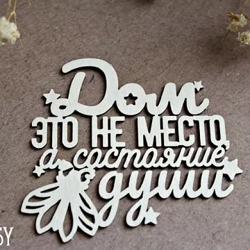 Украшение из чипборда "Дом это не место, а состояние души 1247" (Fantasy)
