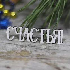 Украшение из чипборда "Счастья" (LadyBug)